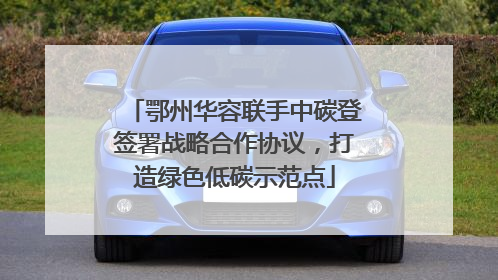 鄂州华容联手中碳登签署战略合作协议，打造绿色低碳示范点