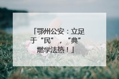 鄂州公安：立足于“民”，“典”燃学法热！