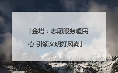 金塔：志愿服务暖民心 引领文明好风尚