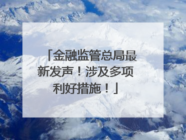 金融监管总局最新发声！涉及多项利好措施！