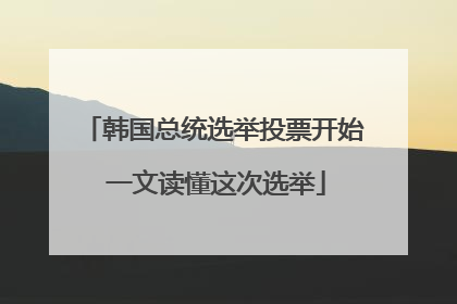 韩国总统选举投票开始 一文读懂这次选举