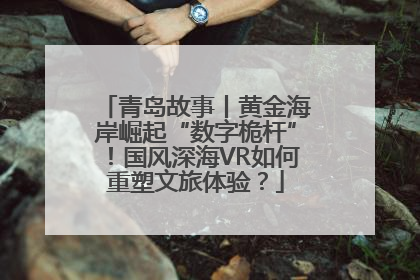 青岛故事丨黄金海岸崛起“数字桅杆”！国风深海VR如何重塑文旅体验？