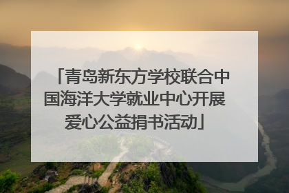 青岛新东方学校联合中国海洋大学就业中心开展爱心公益捐书活动