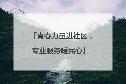 青春力量进社区，专业服务暖民心