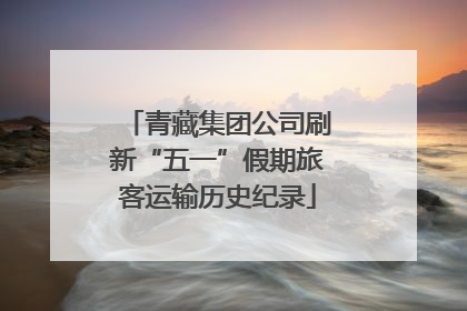 青藏集团公司刷新“五一”假期旅客运输历史纪录