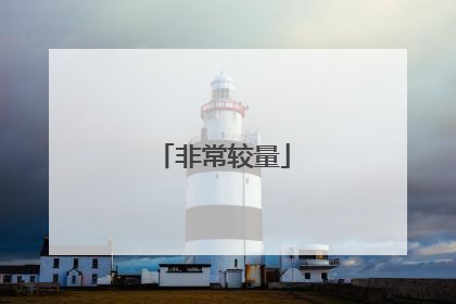 非常较量