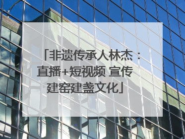 非遗传承人林杰：直播+短视频 宣传建窑建盏文化