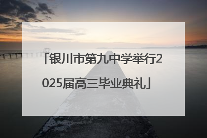 银川市第九中学举行2025届高三毕业典礼