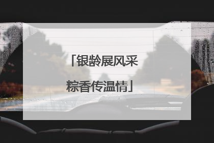 银龄展风采 粽香传温情