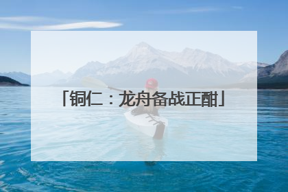 铜仁：龙舟备战正酣