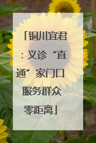 铜川宜君：义诊“直通”家门口 服务群众零距离