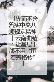 锲而不舍落实中央八项规定精神丨云南曲靖：让基层干部不用“围着表格转”