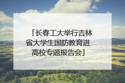 长春工大举行吉林省大学生国防教育进高校专题报告会