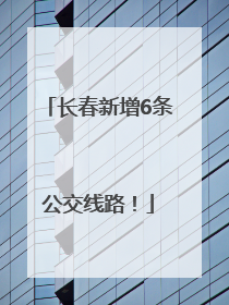 长春新增6条公交线路！