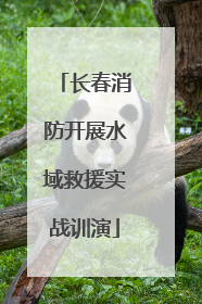 长春消防开展水域救援实战训演