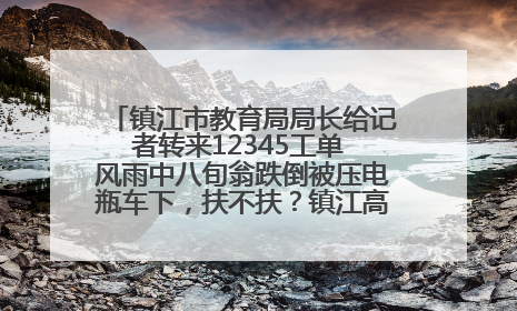 镇江市教育局局长给记者转来12345工单 风雨中八旬翁跌倒被压电瓶车下，扶不扶？镇江高职学子选择令人钦佩