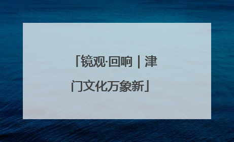 镜观·回响｜津门文化万象新