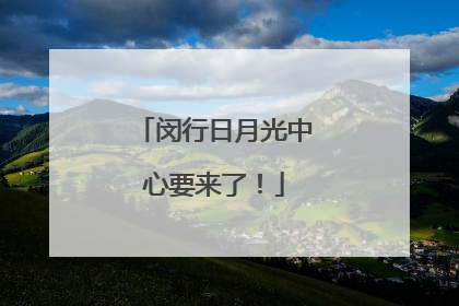 闵行日月光中心要来了！