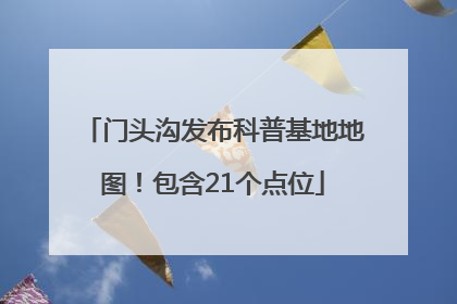 门头沟发布科普基地地图！包含21个点位
