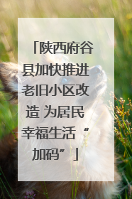 陕西府谷县加快推进老旧小区改造 为居民幸福生活“加码”