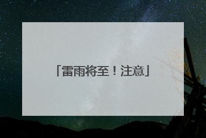 雷雨将至！注意
