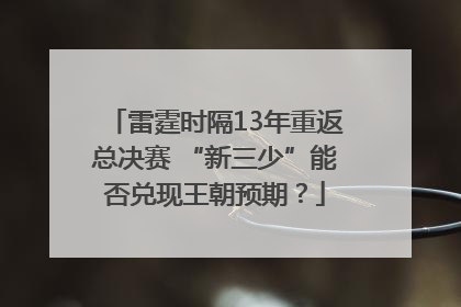雷霆时隔13年重返总决赛 “新三少”能否兑现王朝预期？