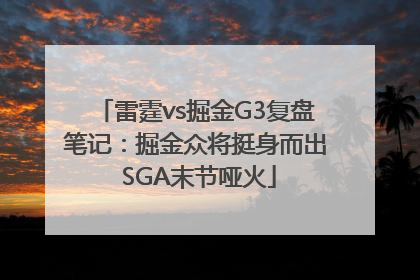 雷霆vs掘金G3复盘笔记：掘金众将挺身而出 SGA末节哑火