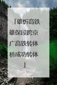 雄忻高铁雄保段跨京广高铁转体桥成功转体