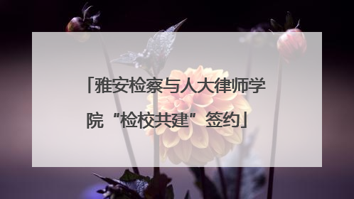 雅安检察与人大律师学院“检校共建”签约