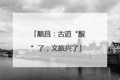 顺昌：古道“醒”了，文旅兴了