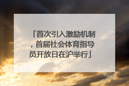 首次引入激励机制，首届社会体育指导员开放日在沪举行