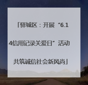 驿城区：开展“6.14信用记录关爱日”活动 共筑诚信社会新风尚