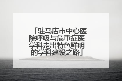 驻马店市中心医院呼吸与危重症医学科走出特色鲜明的学科建设之路
