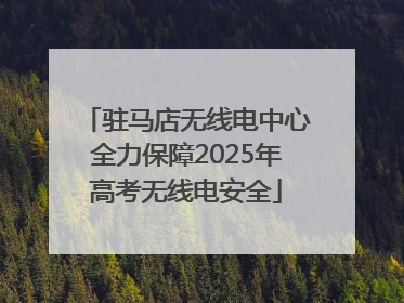 驻马店无线电中心全力保障2025年高考无线电安全