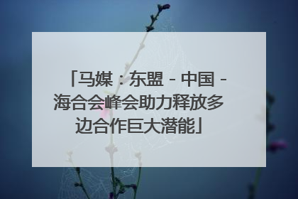 马媒：东盟－中国－海合会峰会助力释放多边合作巨大潜能