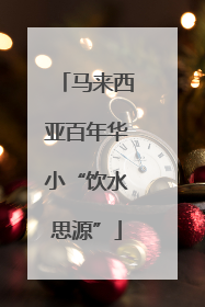 马来西亚百年华小“饮水思源”