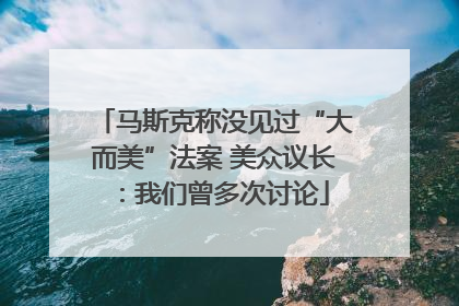 马斯克称没见过“大而美”法案 美众议长：我们曾多次讨论