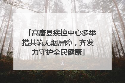 高唐县疾控中心多举措共筑无烟屏障，齐发力守护全民健康
