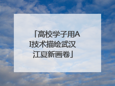 高校学子用AI技术描绘武汉江夏新画卷