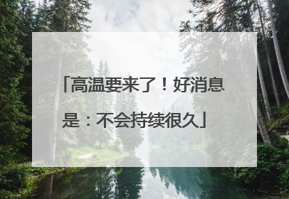 高温要来了！好消息是：不会持续很久