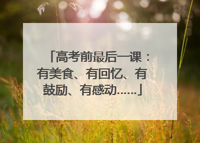 高考前最后一课：有美食、有回忆、有鼓励、有感动……
