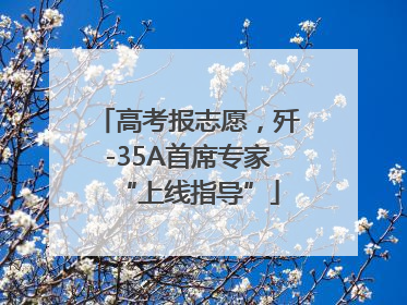 高考报志愿，歼-35A首席专家“上线指导”