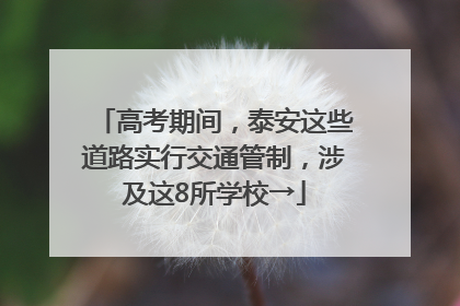 高考期间，泰安这些道路实行交通管制，涉及这8所学校→