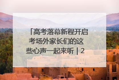 高考落幕新程开启 考场外家长们的这些心声一起来听｜2025四川高考