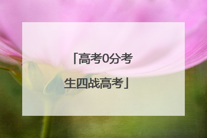 高考0分考生四战高考