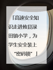 高速安全知识走进攸县渌田镇小学，为学生安全装上“密码锁”