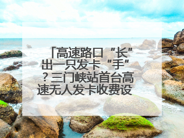 高速路口“长”出一只发卡“手”？三门峡站首台高速无人发卡收费设备投入测试