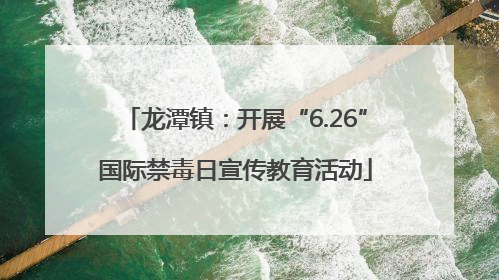 龙潭镇：开展“6.26”国际禁毒日宣传教育活动