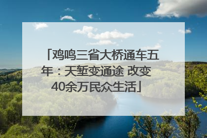 鸡鸣三省大桥通车五年：天堑变通途 改变40余万民众生活