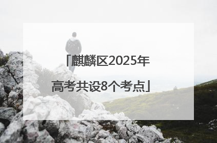 麒麟区2025年高考共设8个考点
